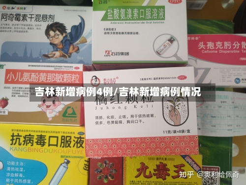 吉林新增病例4例/吉林新增病例情况