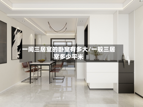 一间三居室的卧室有多大/一般三居室多少平米-第2张图片