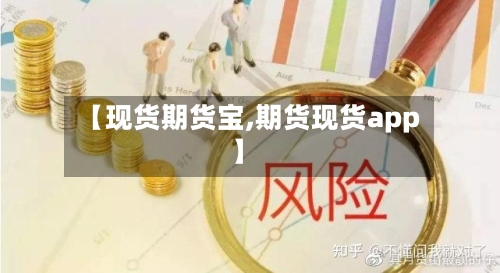 【现货期货宝,期货现货app】-第2张图片