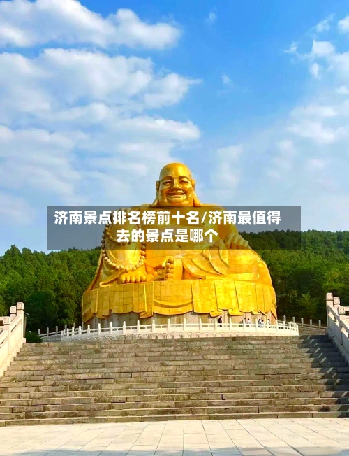 济南景点排名榜前十名/济南最值得去的景点是哪个-第3张图片