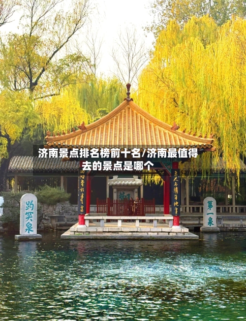 济南景点排名榜前十名/济南最值得去的景点是哪个
