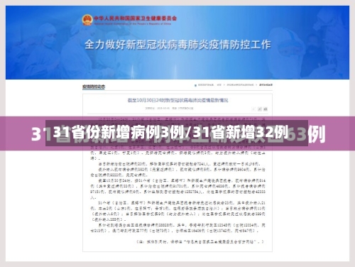 31省份新增病例3例/31省新增32例
