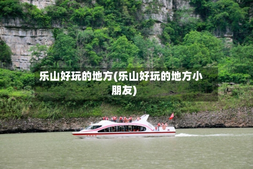乐山好玩的地方(乐山好玩的地方小朋友)-第3张图片
