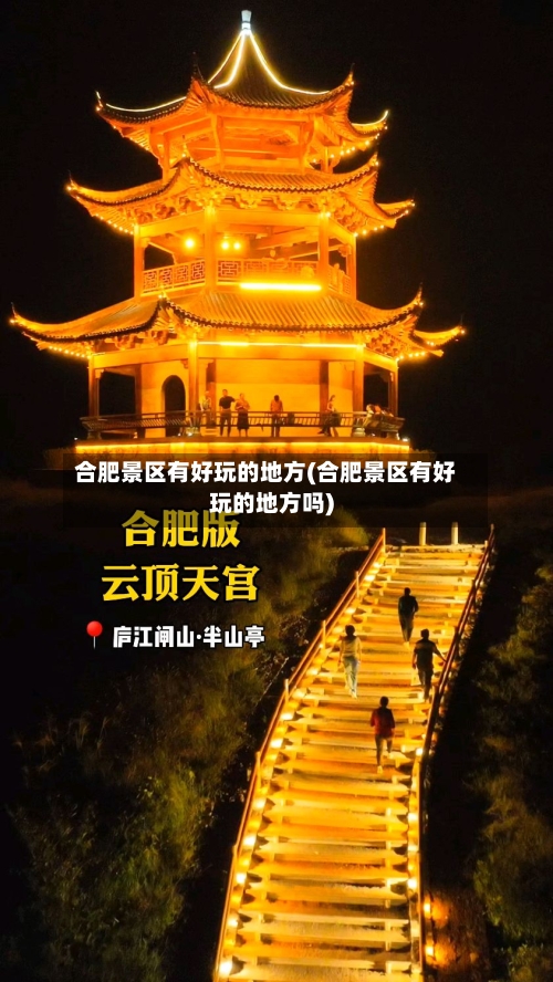 合肥景区有好玩的地方(合肥景区有好玩的地方吗)