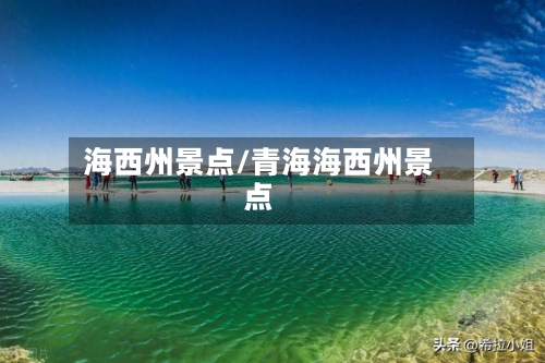 海西州景点/青海海西州景点