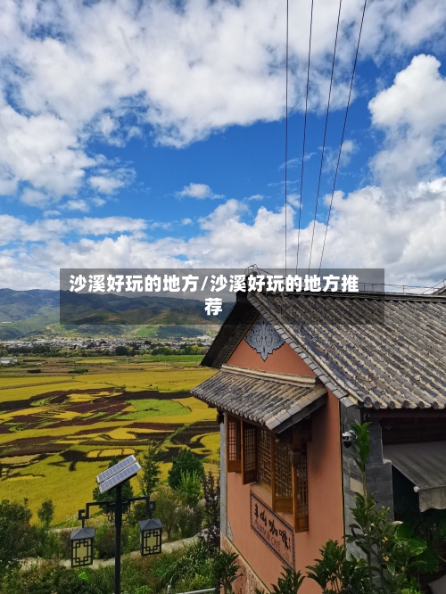 沙溪好玩的地方/沙溪好玩的地方推荐-第2张图片