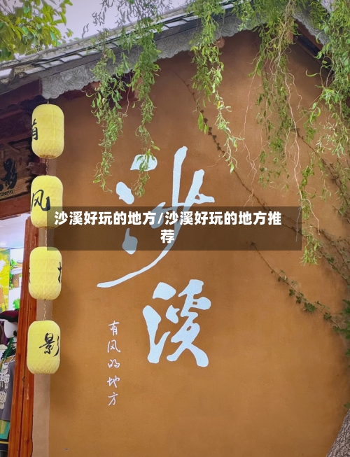 沙溪好玩的地方/沙溪好玩的地方推荐-第3张图片