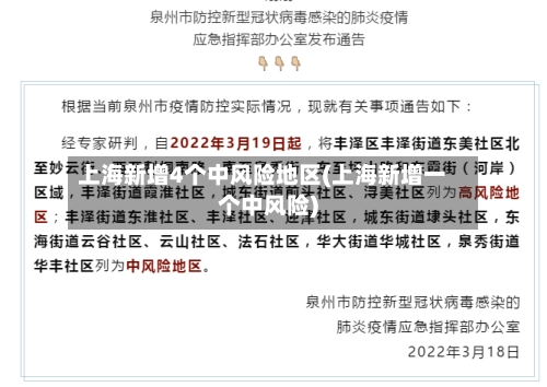 上海新增4个中风险地区(上海新增一个中风险)-第2张图片