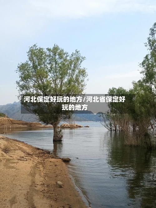 河北保定好玩的地方/河北省保定好玩的地方