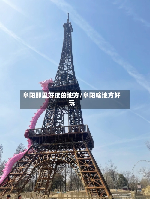 阜阳那里好玩的地方/阜阳啥地方好玩-第2张图片