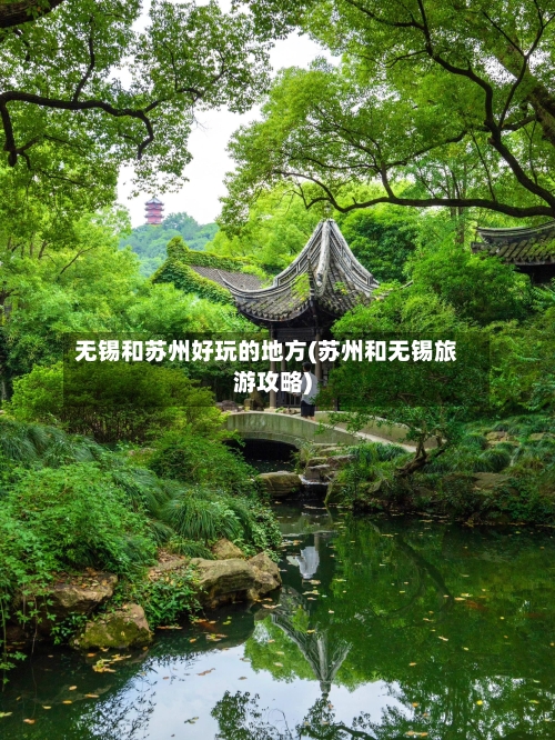 无锡和苏州好玩的地方(苏州和无锡旅游攻略)-第2张图片