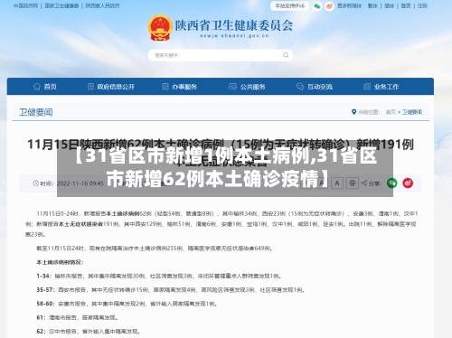 【31省区市新增1例本土病例,31省区市新增62例本土确诊疫情】