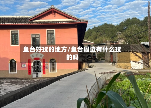 鱼台好玩的地方/鱼台周边有什么玩的吗-第3张图片