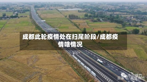 成都此轮疫情处在扫尾阶段/成都疫情啥情况-第2张图片