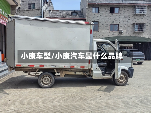 小康车型/小康汽车是什么品牌-第2张图片
