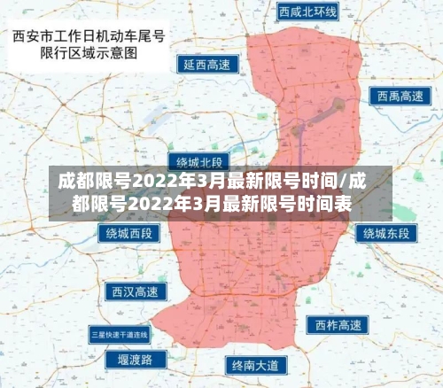 成都限号2022年3月最新限号时间/成都限号2022年3月最新限号时间表-第2张图片