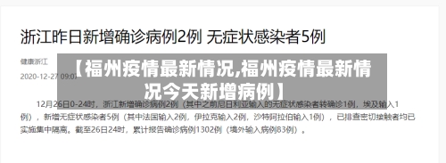 【福州疫情最新情况,福州疫情最新情况今天新增病例】