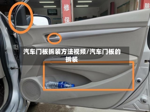 汽车门板拆装方法视频/汽车门板的拆装
