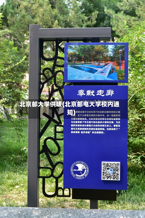 北京邮大学供暖(北京邮电大学校内通知)-第3张图片