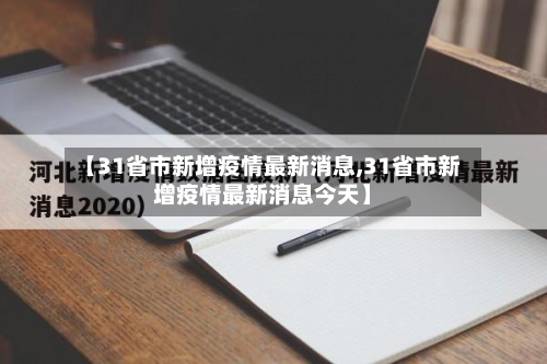 【31省市新增疫情最新消息,31省市新增疫情最新消息今天】