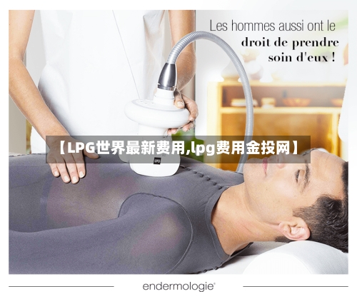 【LPG世界最新费用,lpg费用金投网】-第2张图片