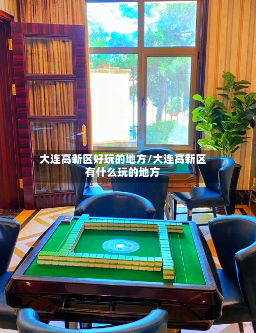 大连高新区好玩的地方/大连高新区有什么玩的地方-第3张图片