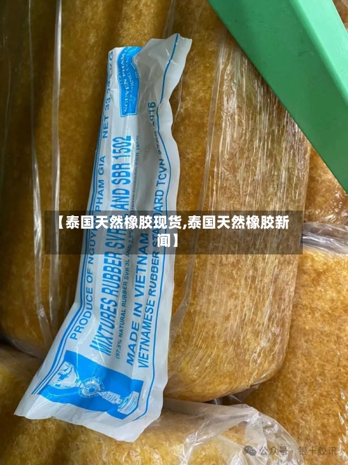 【泰国天然橡胶现货,泰国天然橡胶新闻】-第2张图片