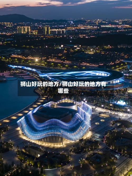 狮山好玩的地方/狮山好玩的地方有哪些-第3张图片