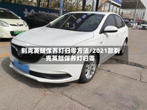 别克英朗保养灯归零方法/2021款别克英朗保养灯归零