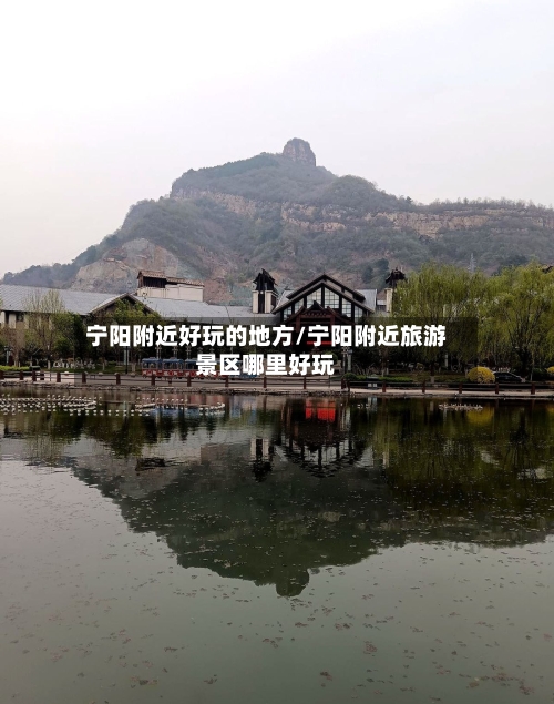 宁阳附近好玩的地方/宁阳附近旅游景区哪里好玩-第2张图片