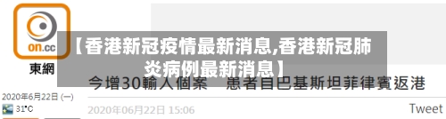 【香港新冠疫情最新消息,香港新冠肺炎病例最新消息】
