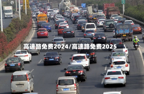 高速路免费2024/高速路免费2025-第2张图片