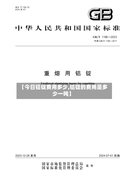 【今日铝锭费用多少,铝锭的费用是多少一吨】