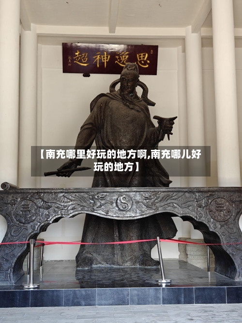 【南充哪里好玩的地方啊,南充哪儿好玩的地方】