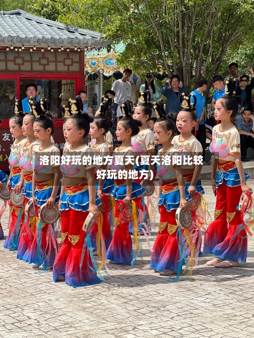 洛阳好玩的地方夏天(夏天洛阳比较好玩的地方)