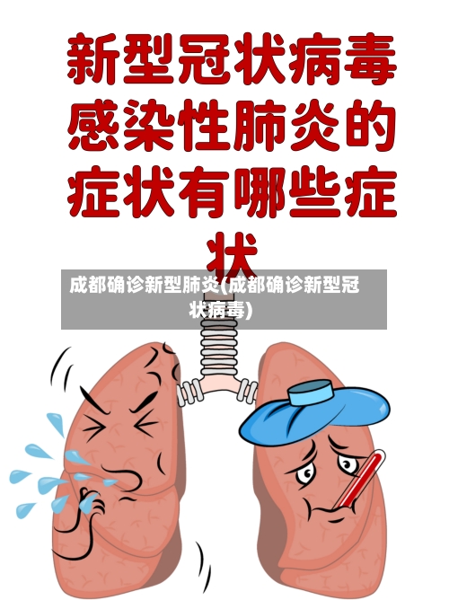 成都确诊新型肺炎(成都确诊新型冠状病毒)