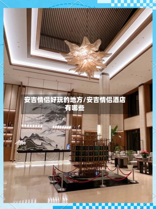 安吉情侣好玩的地方/安吉情侣酒店有哪些-第2张图片
