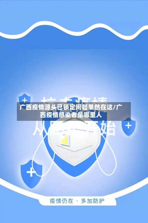 广西疫情源头已锁定问题果然在这/广西疫情感染者是哪里人
