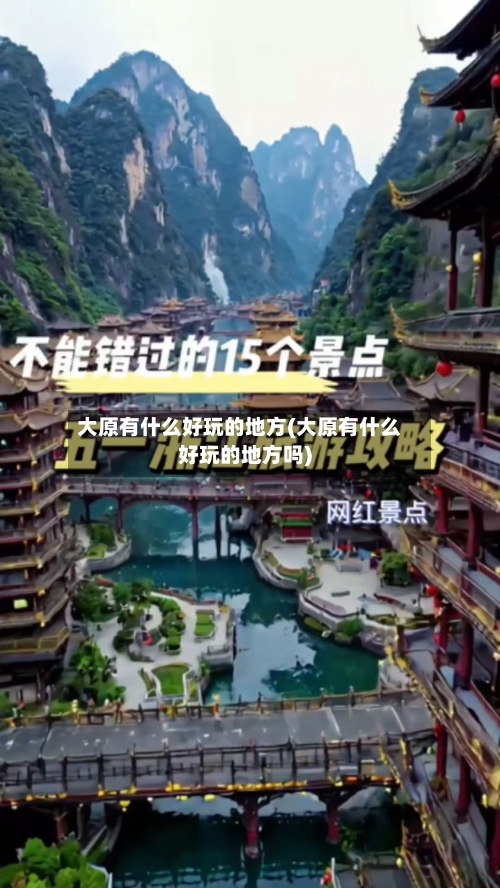 大原有什么好玩的地方(大原有什么好玩的地方吗)