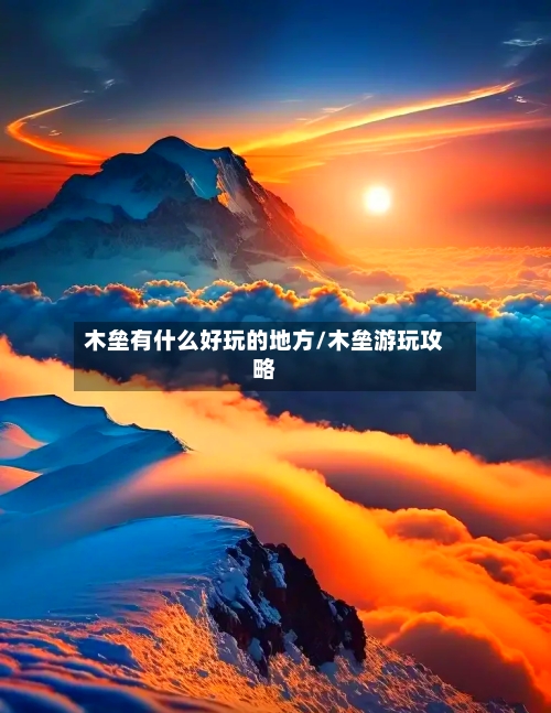 木垒有什么好玩的地方/木垒游玩攻略-第3张图片
