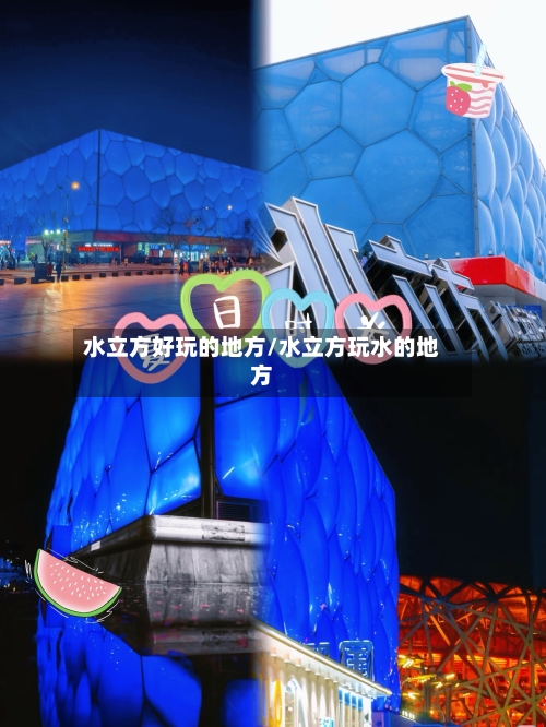 水立方好玩的地方/水立方玩水的地方-第3张图片