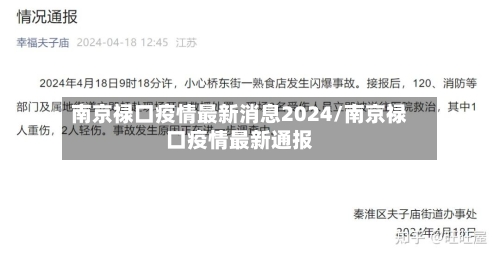 南京禄口疫情最新消息2024/南京禄口疫情最新通报