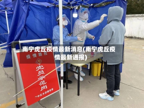 南宁虎丘疫情最新消息(南宁虎丘疫情最新通报)