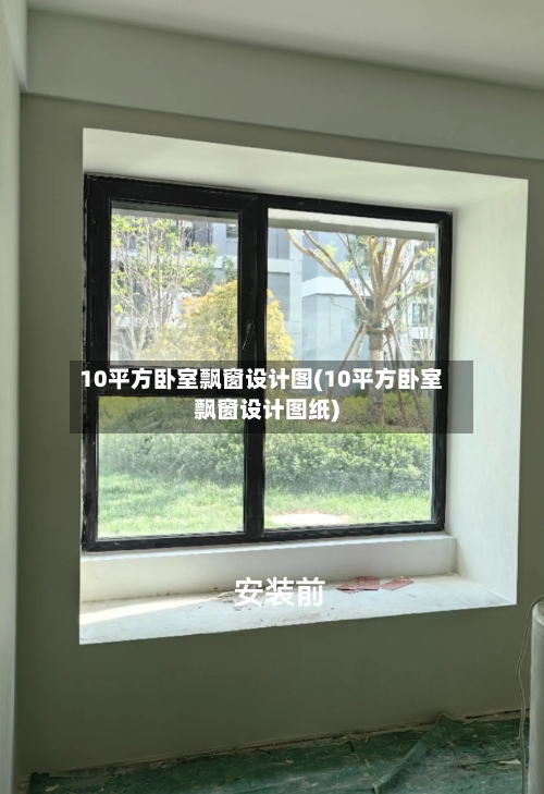 10平方卧室飘窗设计图(10平方卧室飘窗设计图纸)