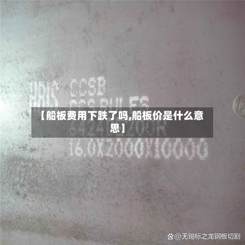 【船板费用下跌了吗,船板价是什么意思】