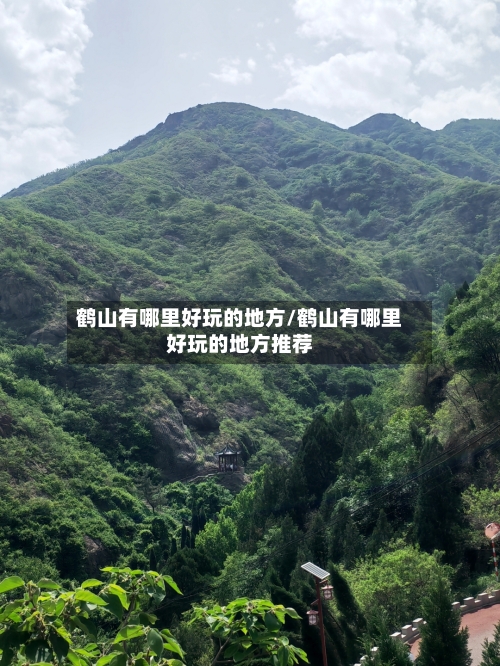 鹤山有哪里好玩的地方/鹤山有哪里好玩的地方推荐-第2张图片