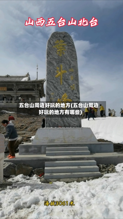五台山周边好玩的地方(五台山周边好玩的地方有哪些)-第2张图片