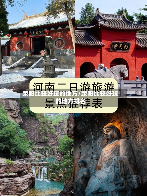 荥阳比较好玩的地方/荥阳比较好玩的地方排名