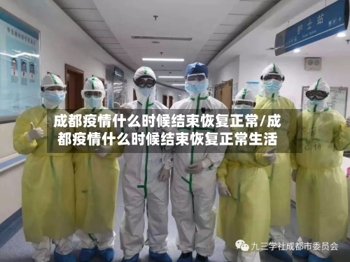 成都疫情什么时候结束恢复正常/成都疫情什么时候结束恢复正常生活