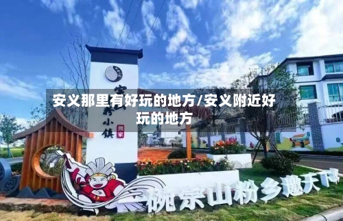 安义那里有好玩的地方/安义附近好玩的地方-第2张图片